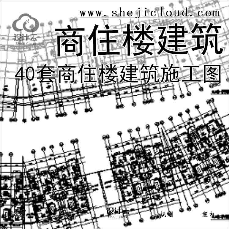 【10906】40套商住楼建筑施工图-1