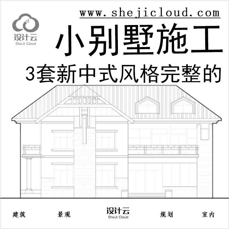 【10914】3套新中式风格完整的小别墅施工-1