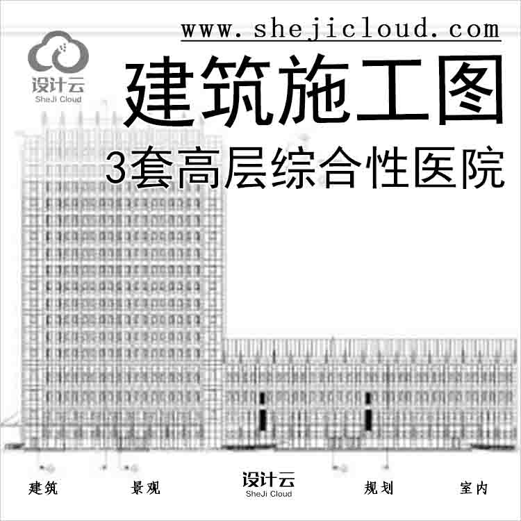 【10964】[合集]3套高层高规格综合性医院建筑施工图-1