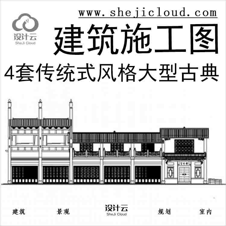 【10965】[合集]4套传统式风格大型古典建筑施工图-1