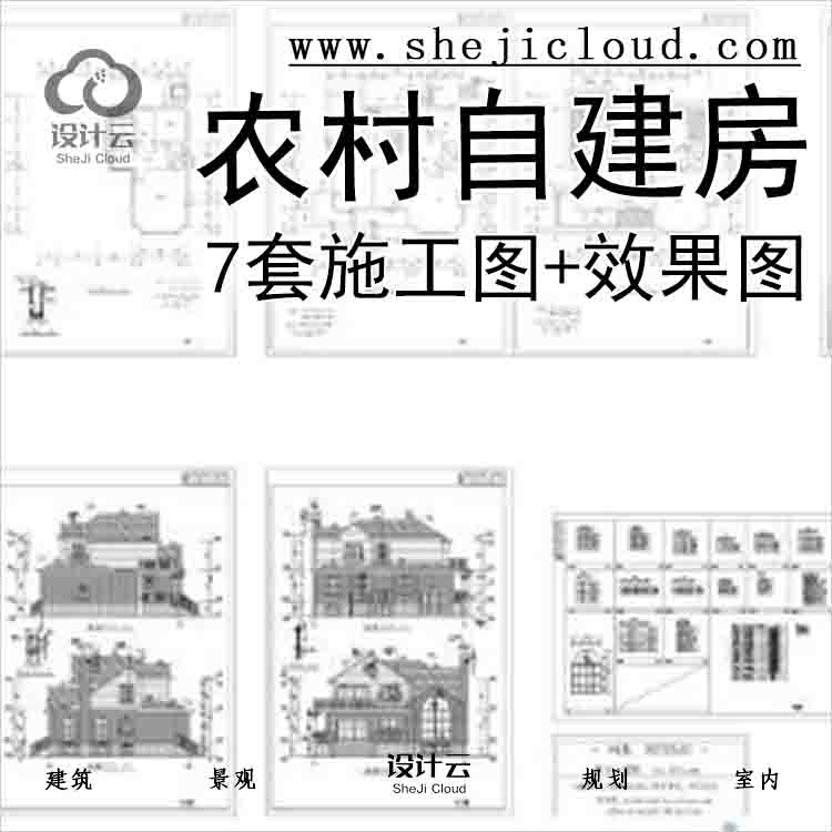 【10967】[合集]7套新农村自建房建筑施工图(含效果图)-1