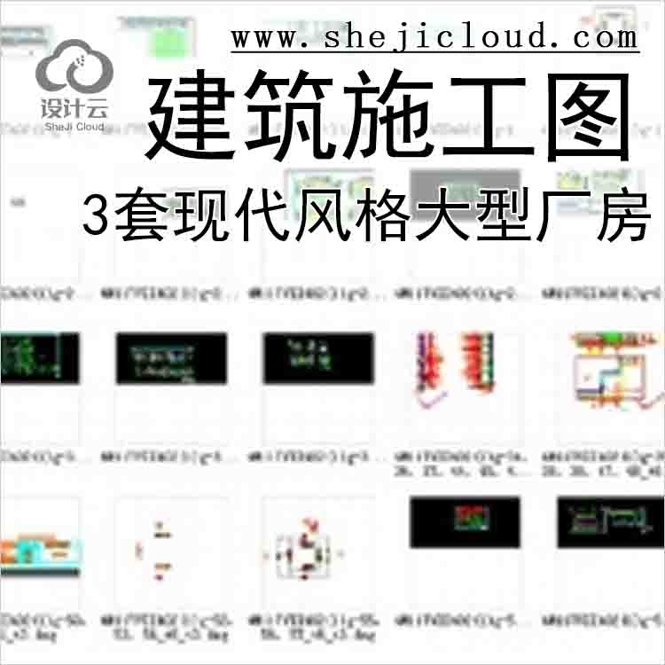 【10991】[合集]3套现代风格知名企业大型厂房建筑施工图-1