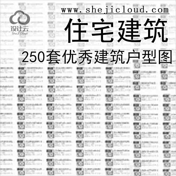 【11006】[合集]南北方250套优秀建筑户型图-1