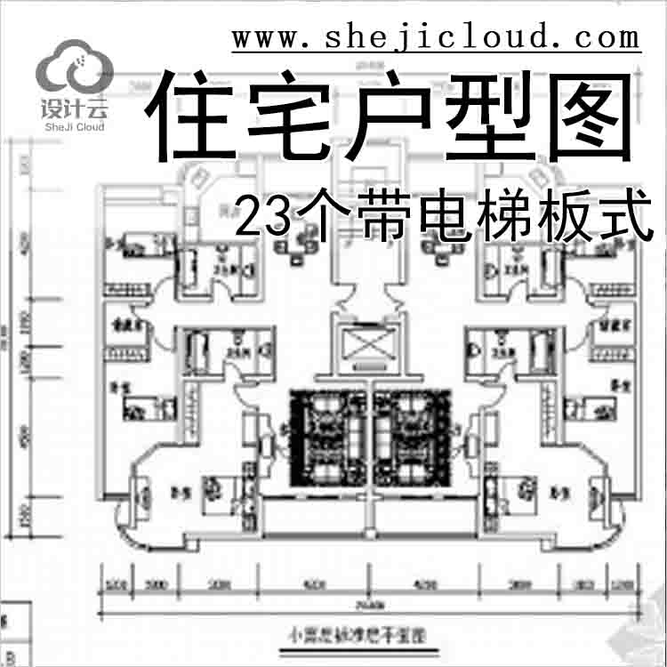【11014】[合集]23个带电梯板式住宅户型图-1