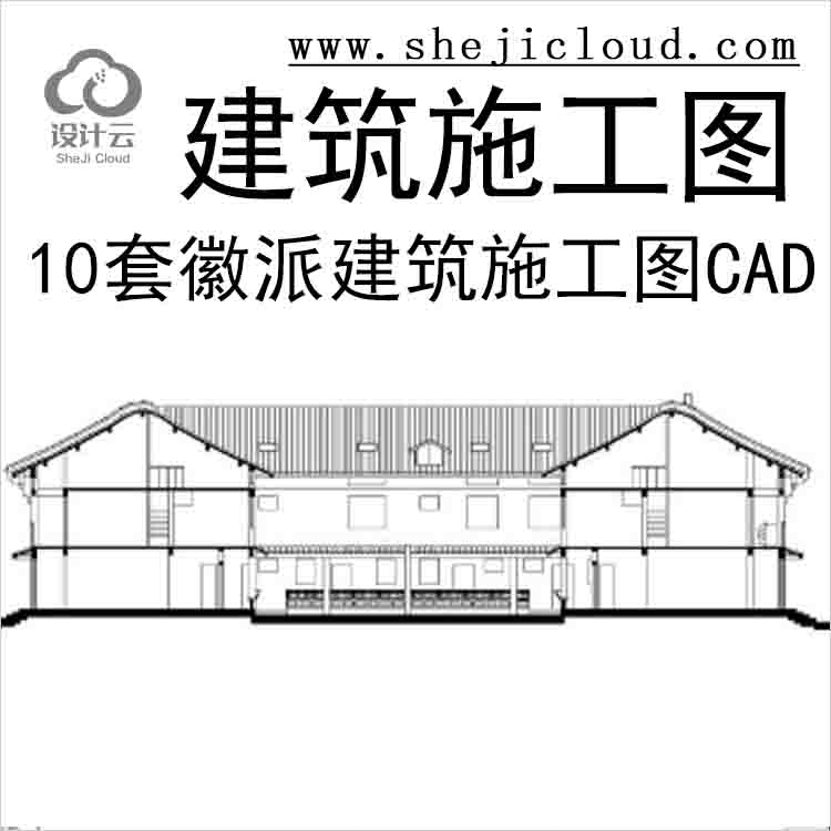 【11023】10套徽派建筑方案施工图合辑(CAD)-1