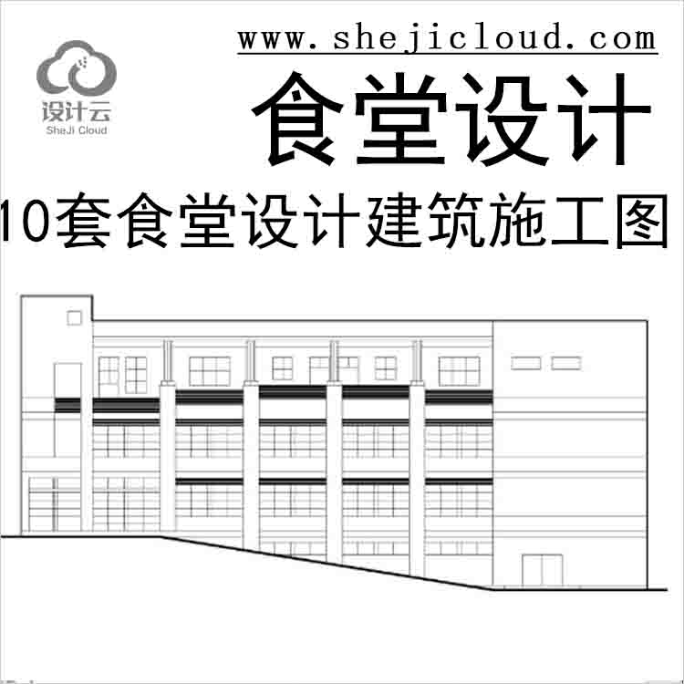 【11026】10套食堂设计建筑施工图-1