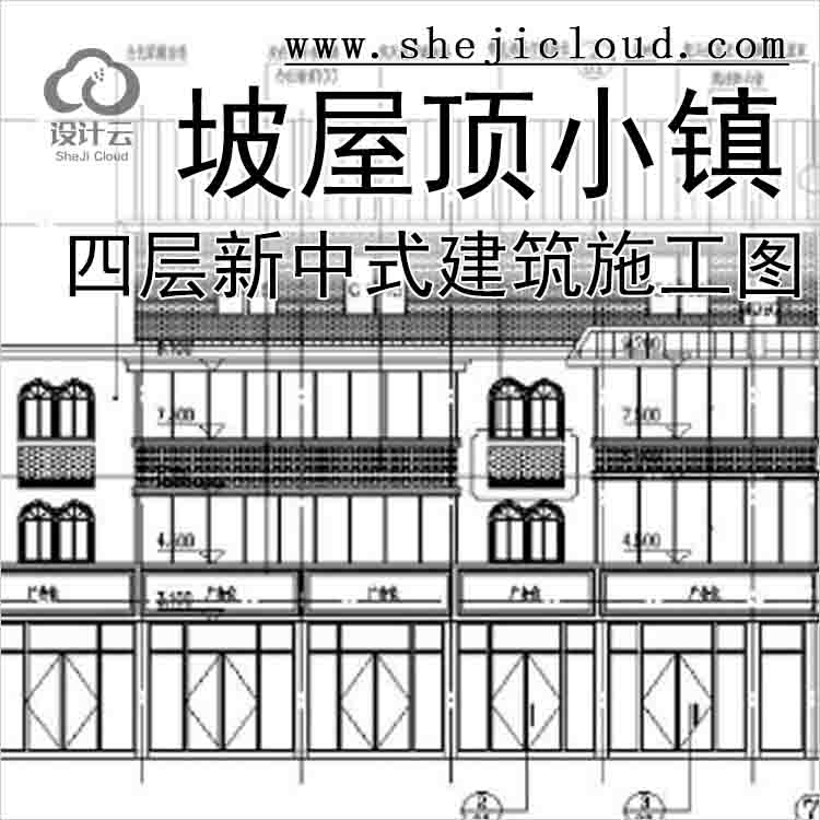 【11033】[浙江]四层新中式风格坡屋顶小镇建筑施工图(含多...-1