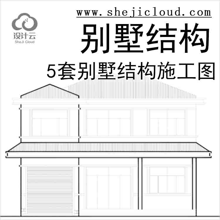 【11037】5套别墅结构施工图-1