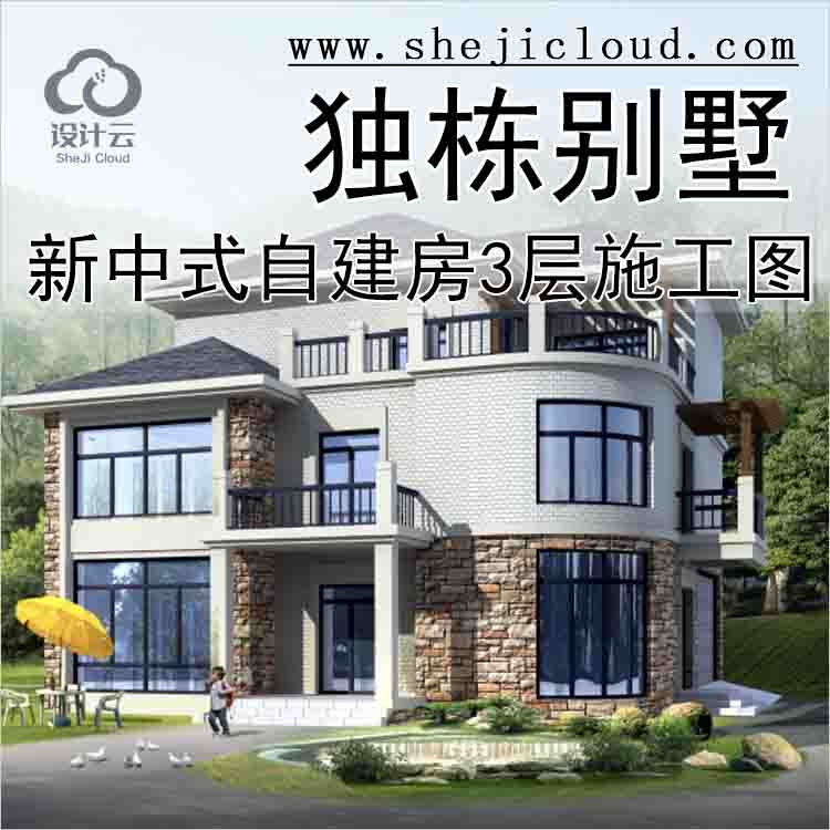 【11281】新中式农村自建房3层独栋别墅建筑设计施工图-1