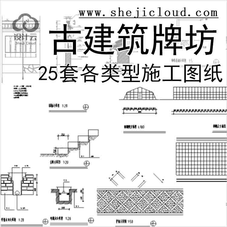 【11283】25套各类型古建筑牌坊施工图纸-1