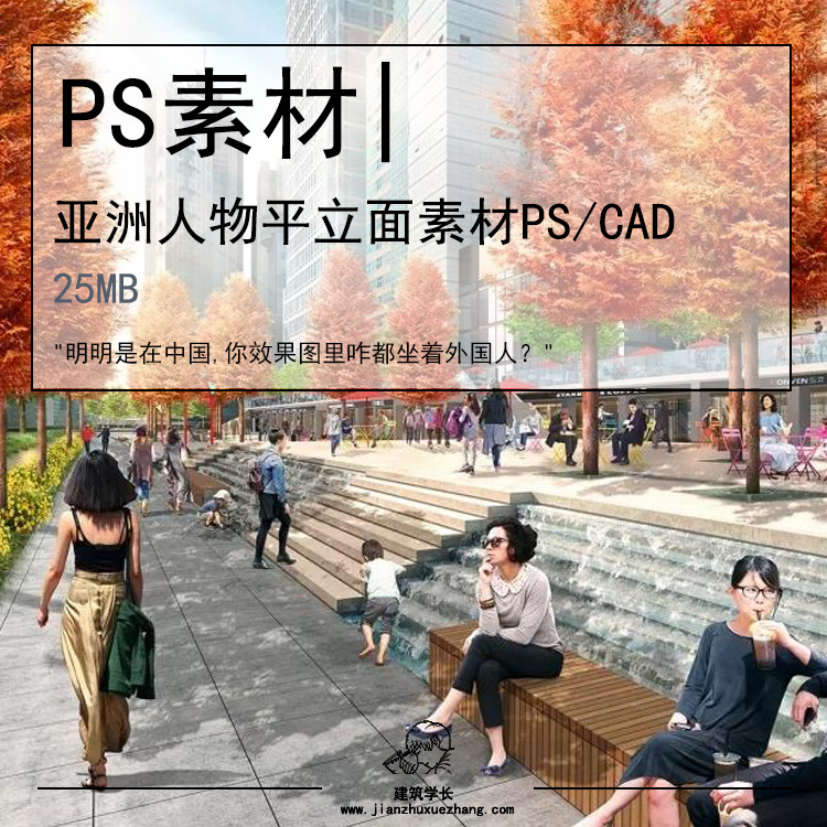 亚洲人物平立面素材PS CAD合集-1