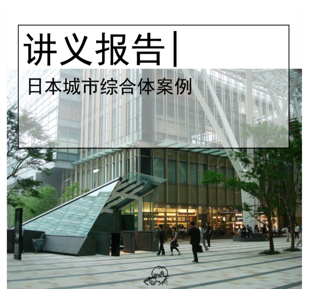 商业类景观案例研究-日本城市综合体案例-1