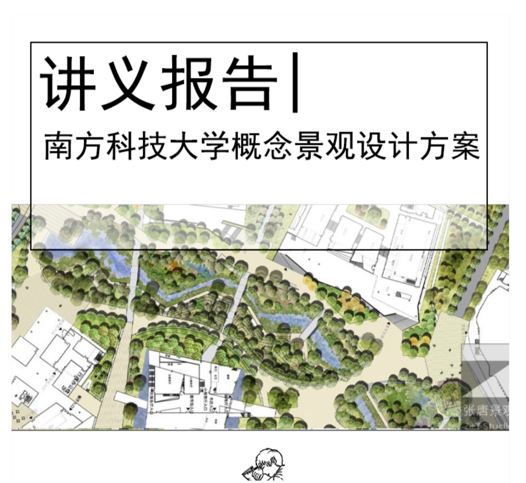 [深圳]南方科技大学概念景观设计方案图纸-1