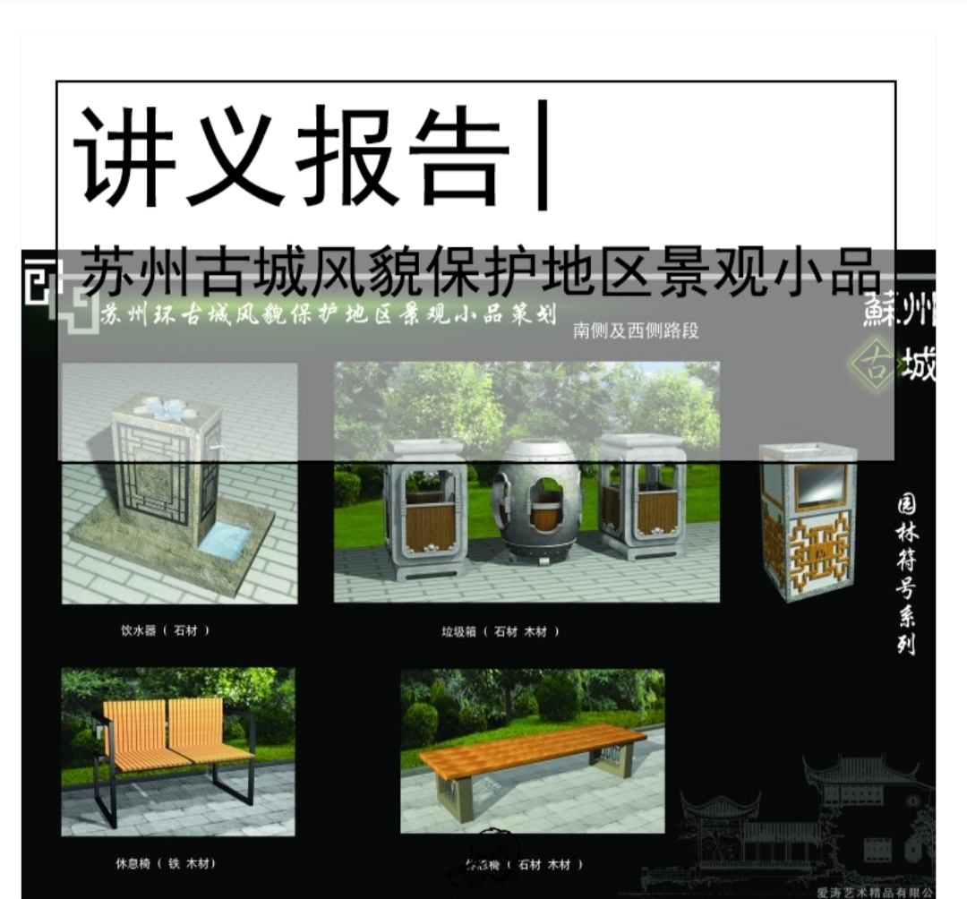 苏州园林院:苏州环古城风貌保护地区景观小品设计文本-1