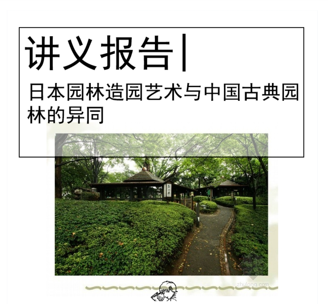 日本园林造园艺术与中国古典园林的异同-1