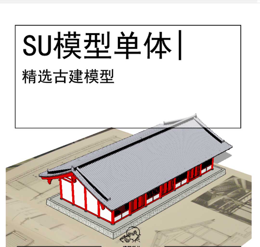 中国传统古建SU坡屋顶-1