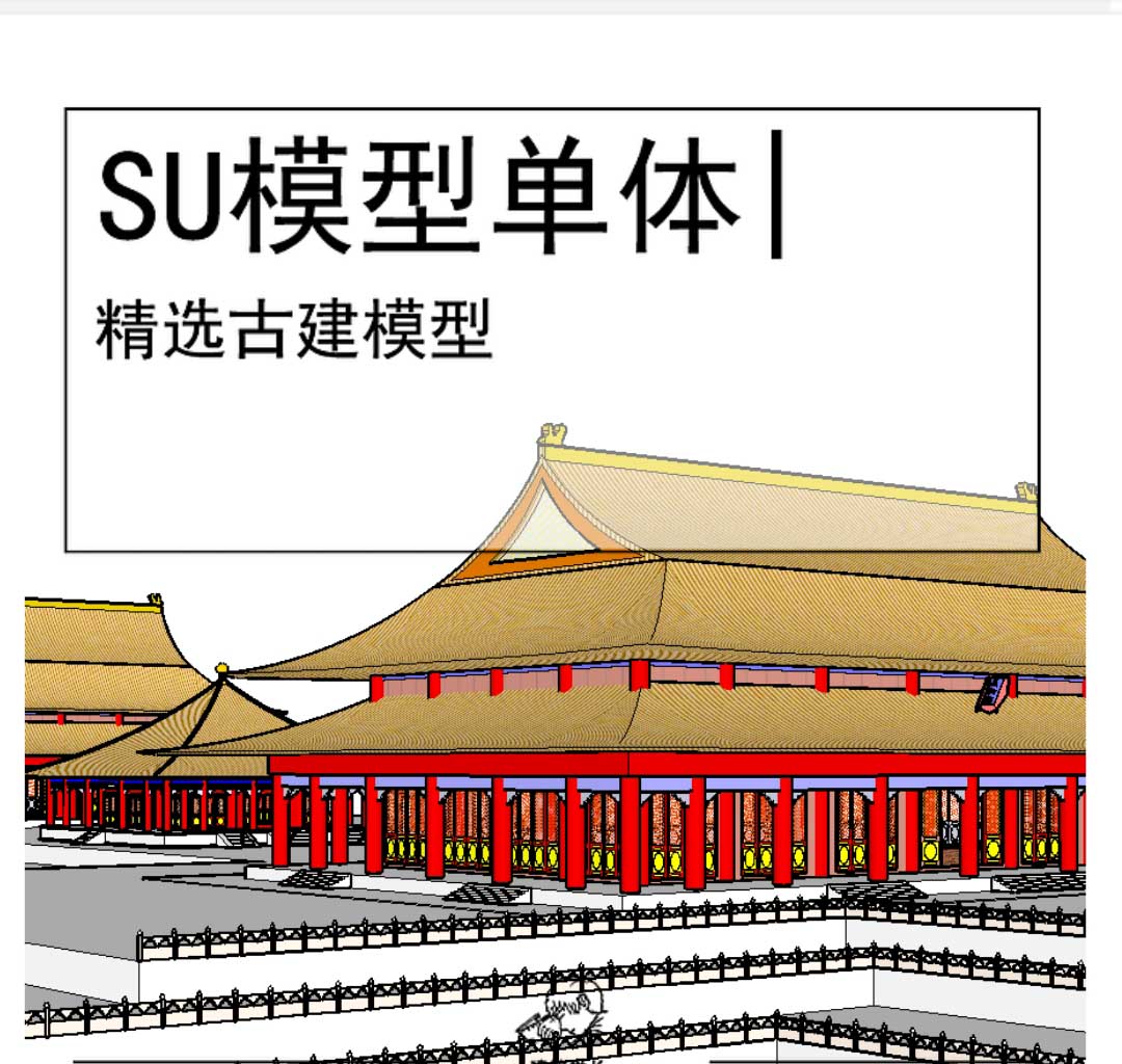中国传统古建SU坡屋顶小屋紫禁城-1