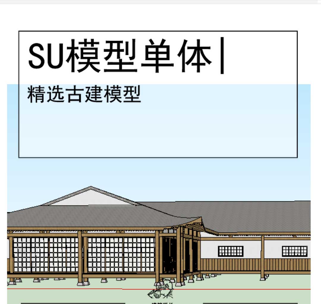 中国传统古建SU坡屋顶中国传统古建SU坡屋顶小屋-1