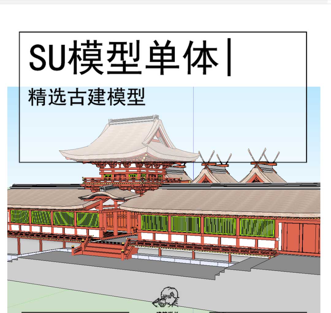 日式古建SU坡屋顶模型-1
