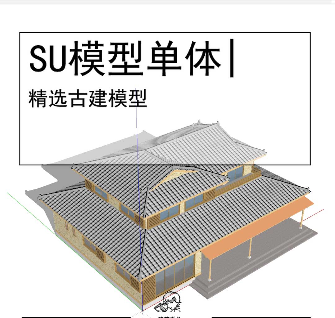 古建SU坡屋顶模型-1