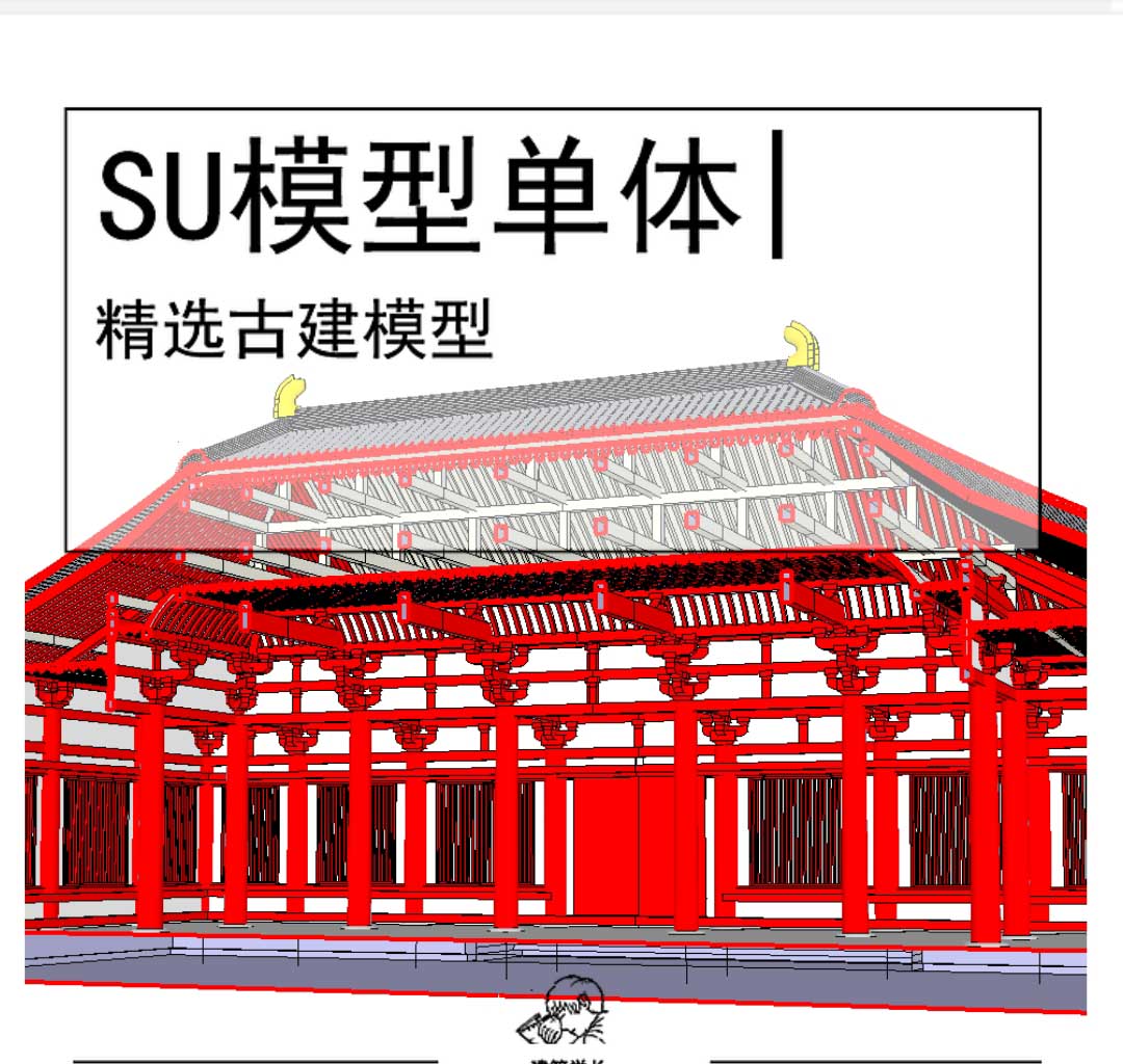 古建SU坡屋顶模型-1