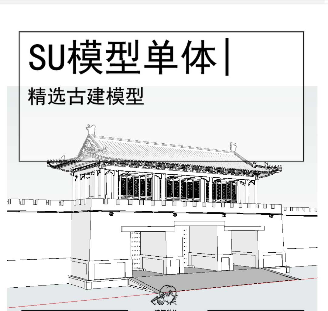 城门古建模型SU-1