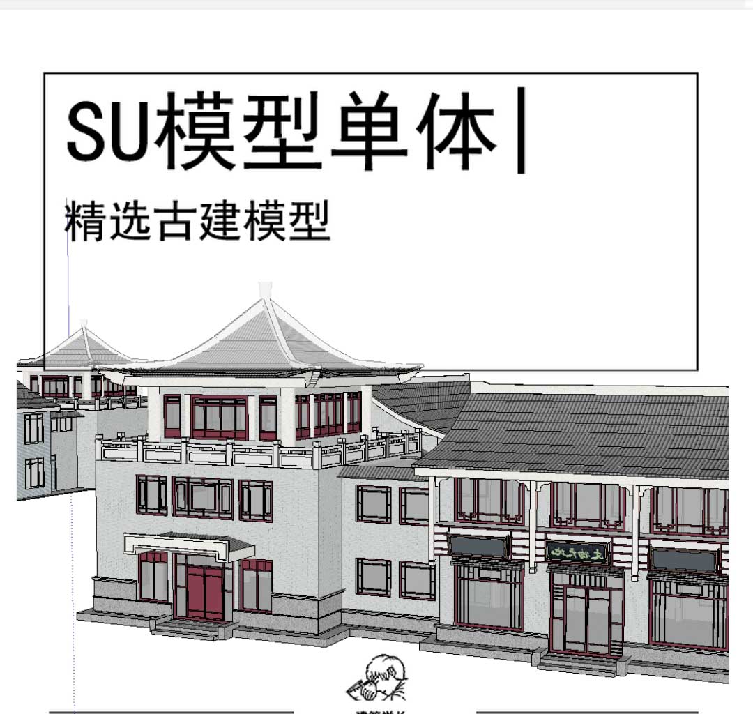 古建模型SU街道-1