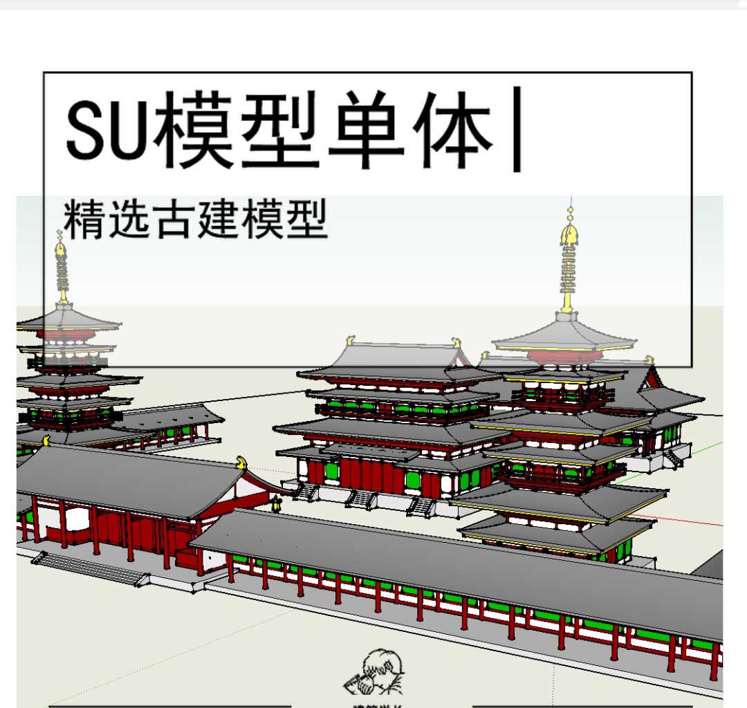 古寺古建模型SU-1