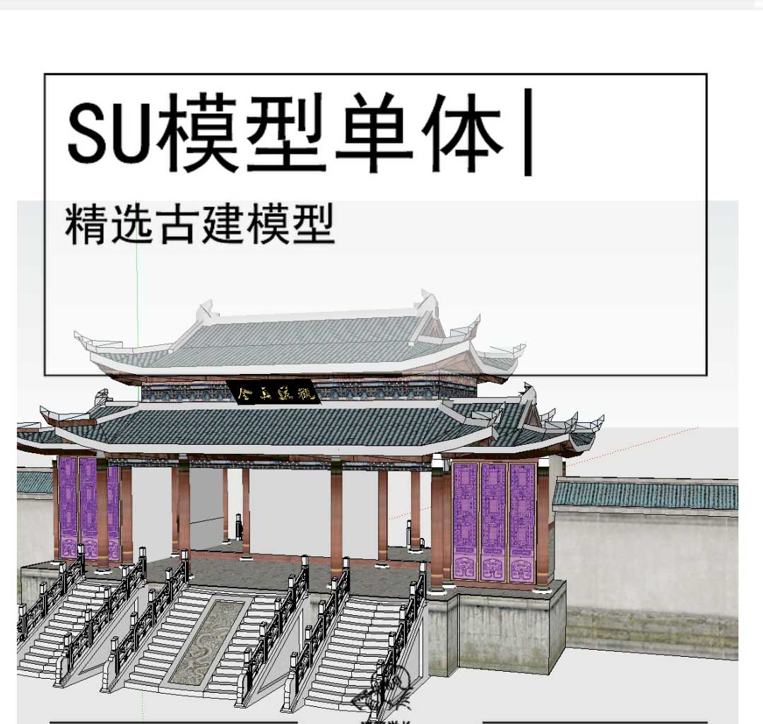 全真观古建模型SU-1