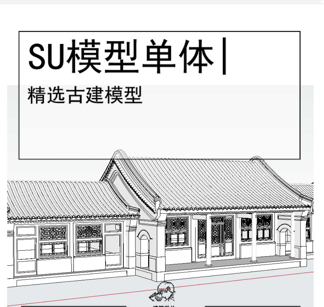 四合院古建模型su-1