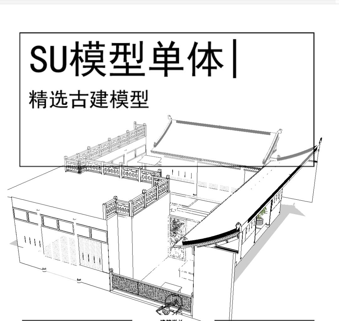 中庭古建模型SU-1
