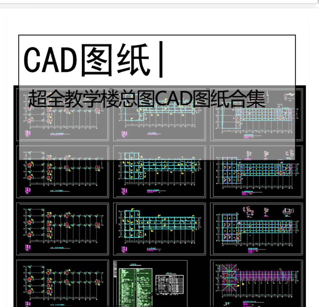 超全教学楼总图CAD图纸合集学校办公楼建筑设计平面图施...-1