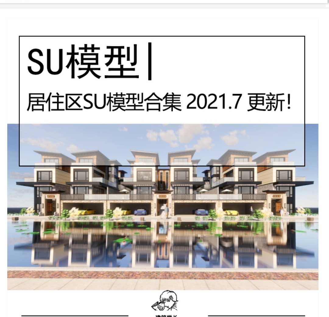 30套居住区SU模型资料合集建筑小区模型多高层-1
