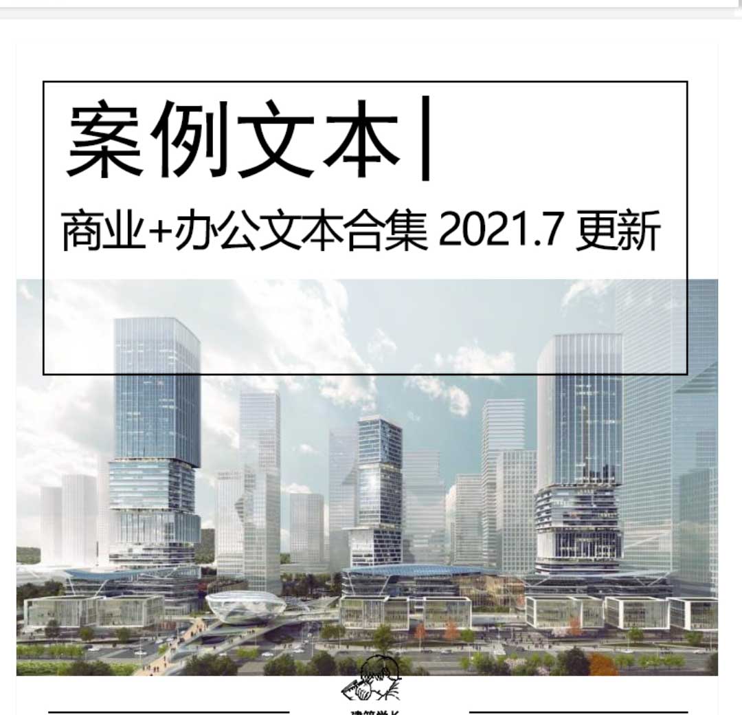 20套商业+办公文本资料合集建筑规划设计文本-1