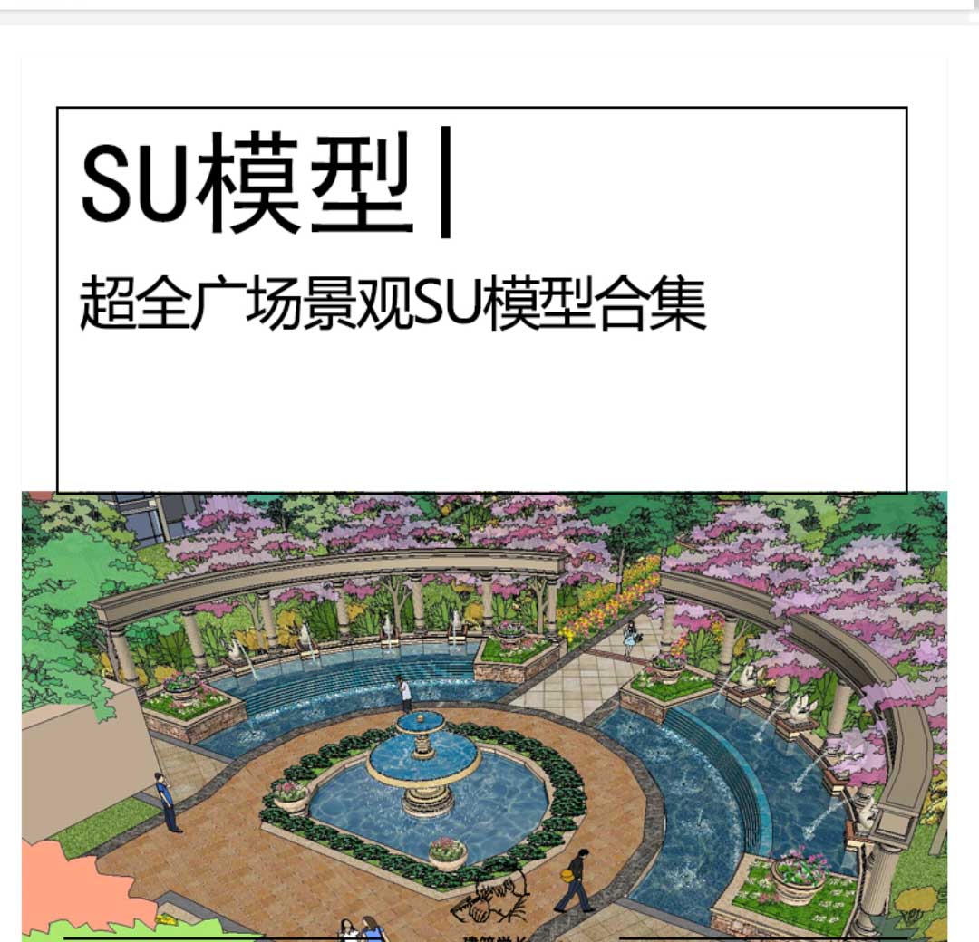 超全广场景观su模型合集景观模型设计公园景观广场景观-1