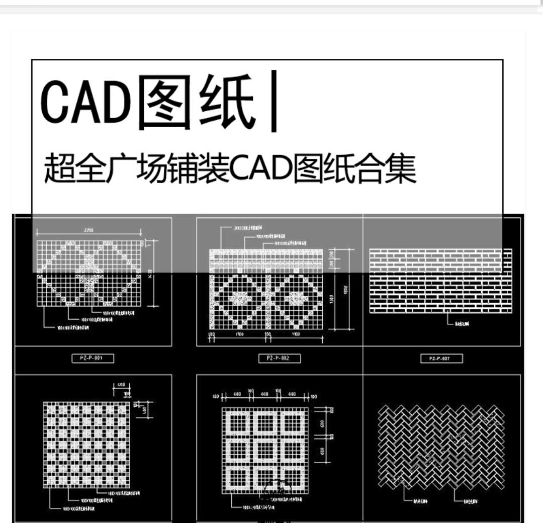 超全广场铺装CAD图纸合集景观广场铺装施工图公园广场铺...-1