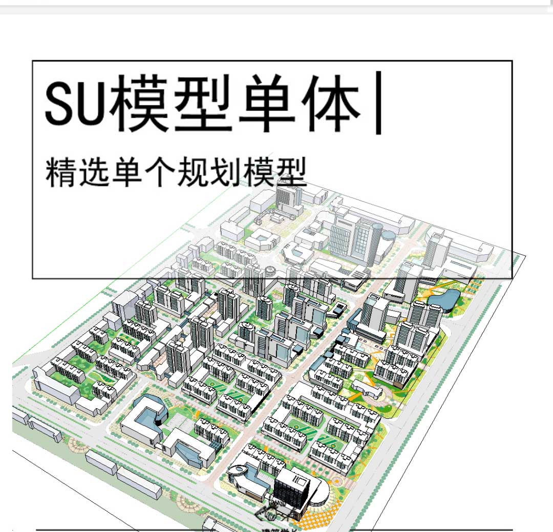 小区规划模型SU精细-1
