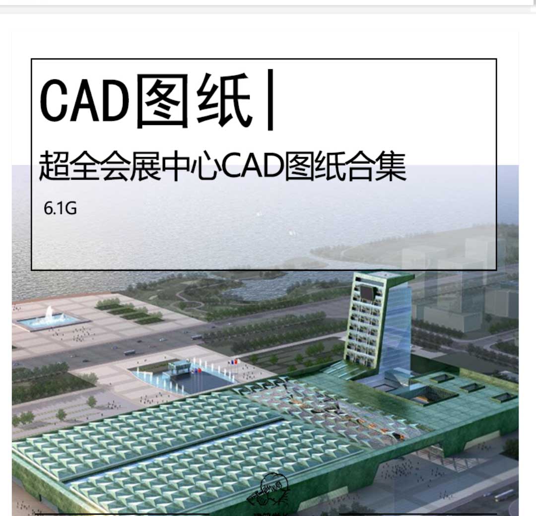 超全会展中心CAD图纸合集会展文化中心建筑设计施工图-1
