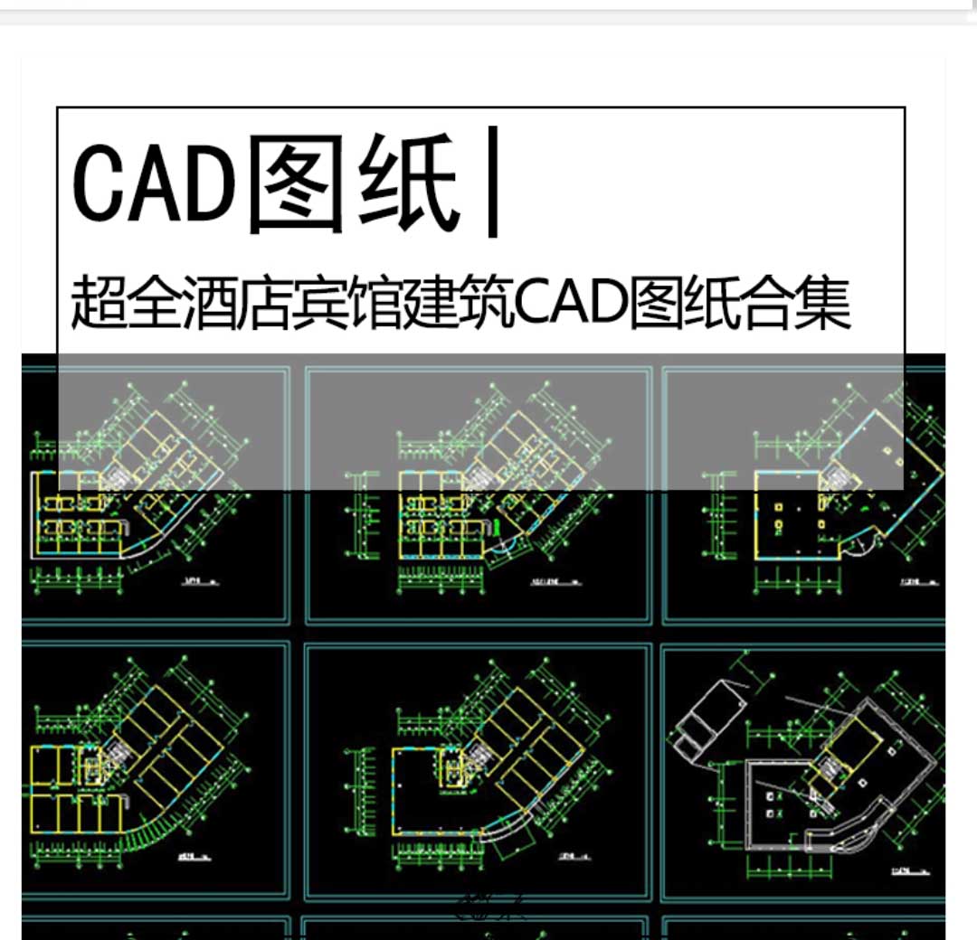 超全酒店宾馆CAD图纸合集酒店建筑设计施工图商务办公酒...-1