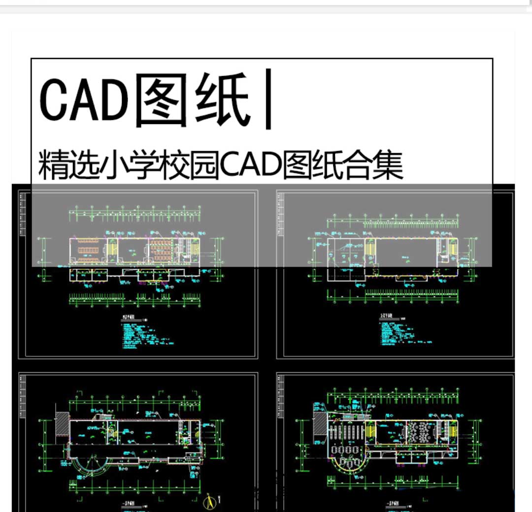 精选小学校园CAD图纸合集学校建筑宿舍食堂教学楼操场施...-1