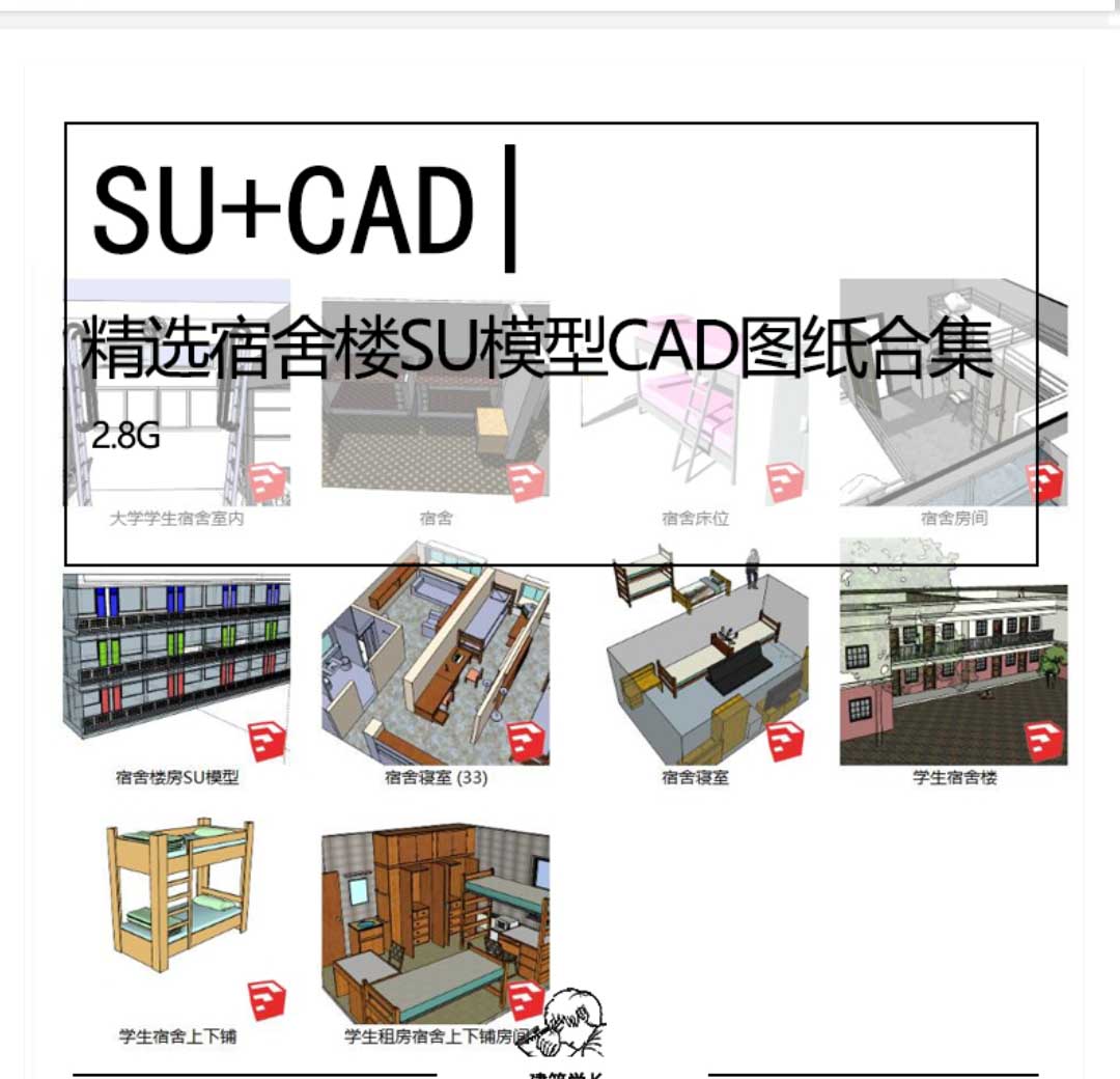 精选宿舍楼SU模型CAD图纸合集宿舍楼公寓楼建筑设计模型施...-1