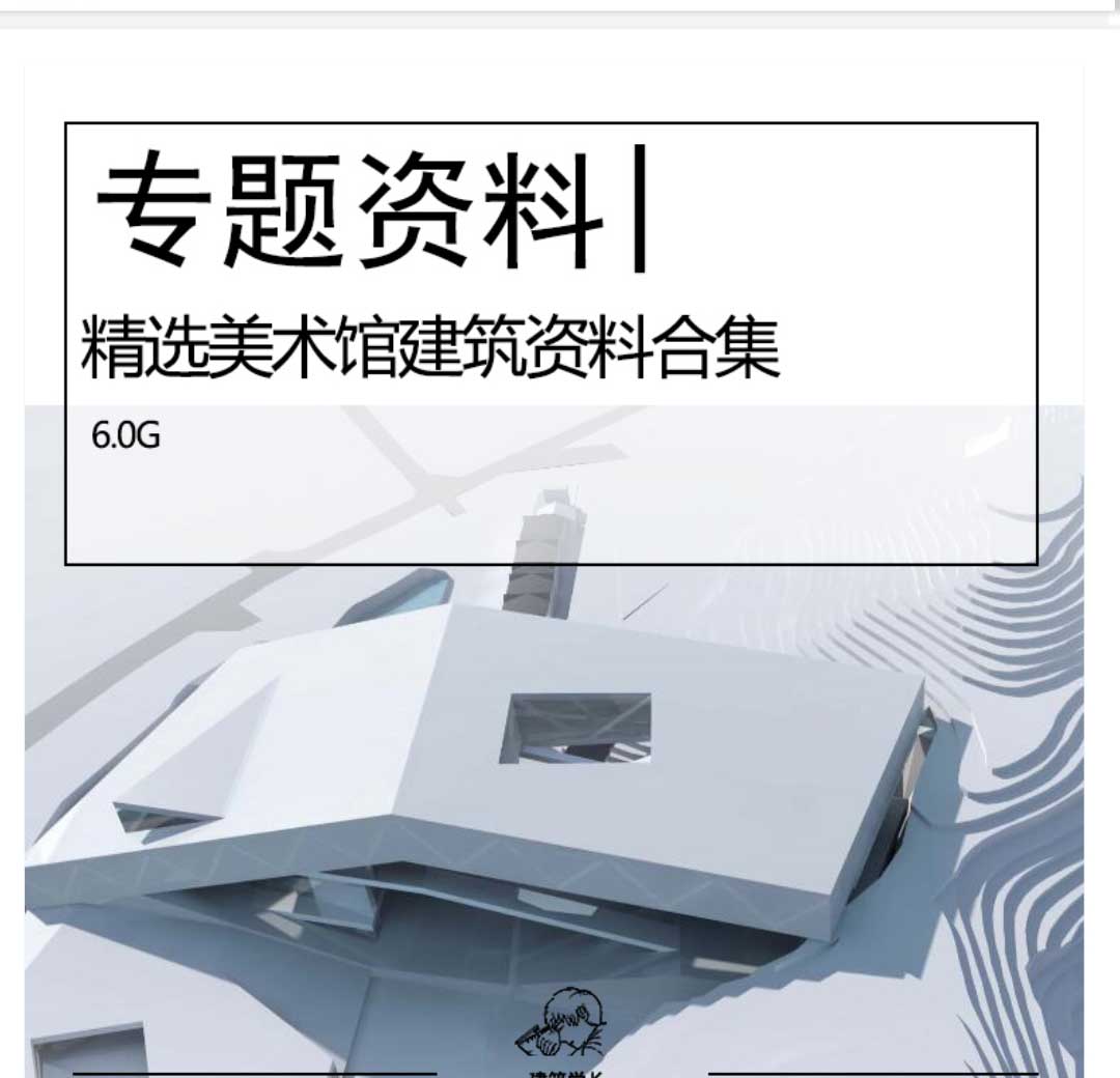 精选美术馆SU模型CAD图纸文本合集文化建筑文化馆展厅设计...-1