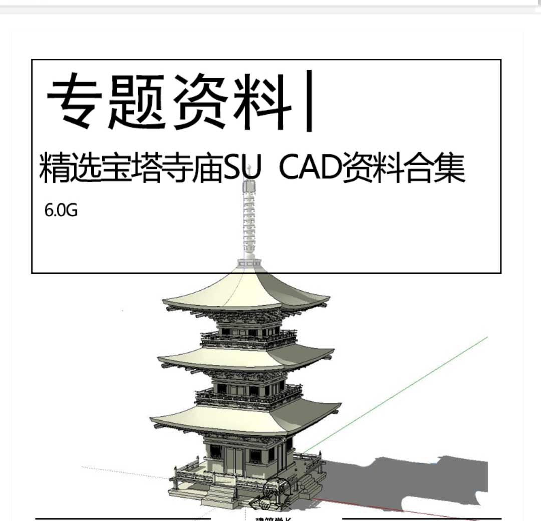 精选宝塔寺庙SU模型CAD图纸专题资料合集寺庙中式古建古亭...-1