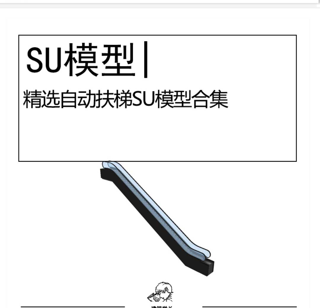 精选自动扶梯SU模型合集建筑内部室外商场电梯扶梯模型-1