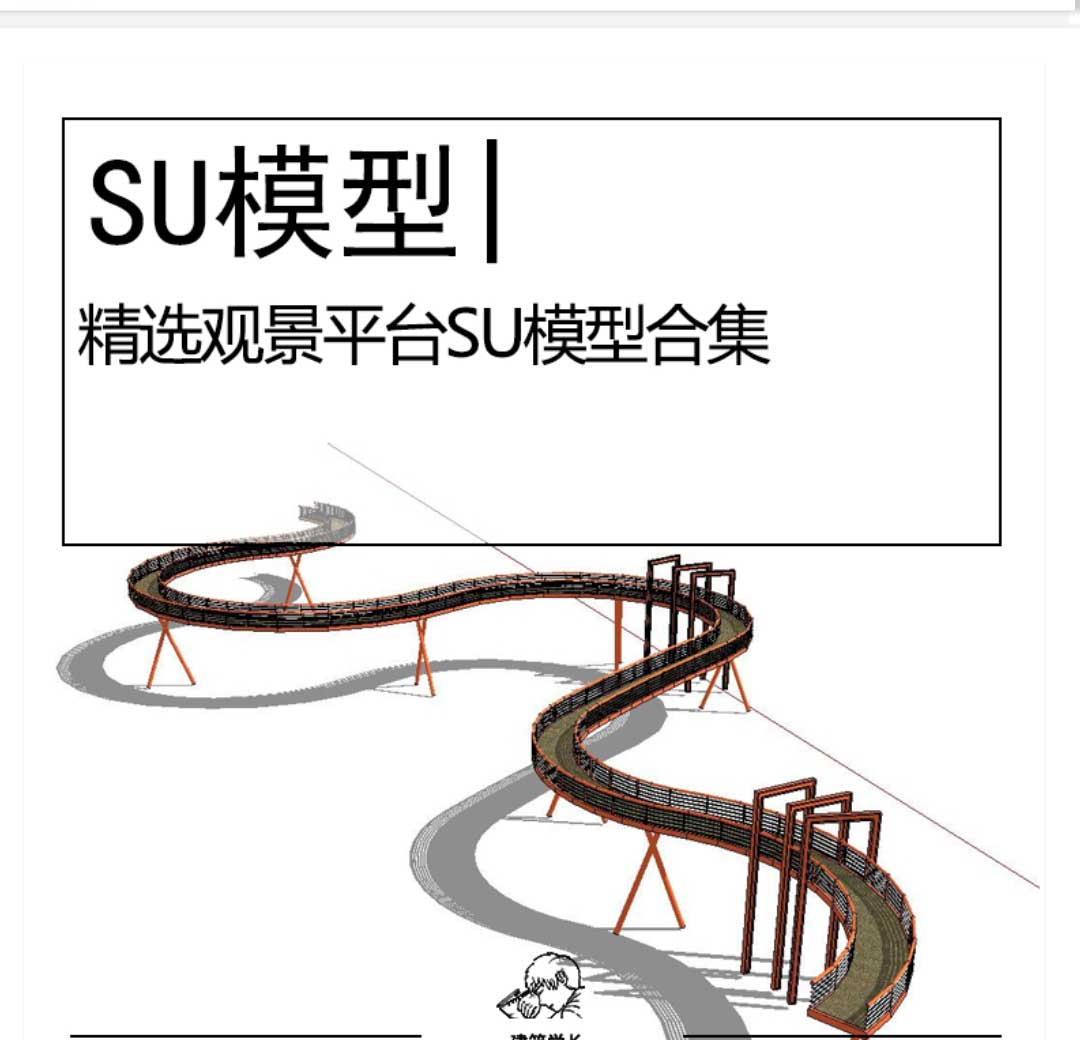 精选景观平台SU模型合集室外公园景观构筑物架空廊道平台...-1