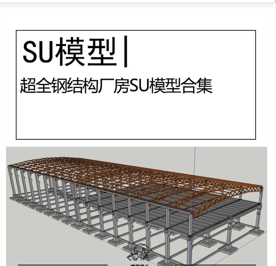 超全钢结构厂房SU模型工业框架钢结构建筑设计车间工厂建筑-1