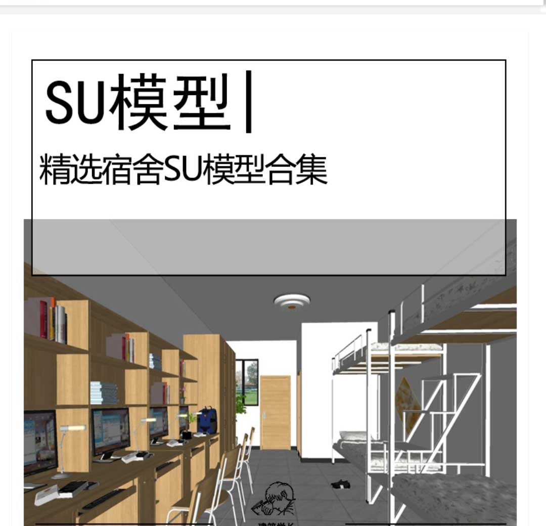 精选学生宿舍楼SU模型学校教育居住建筑公寓宿舍模型-1