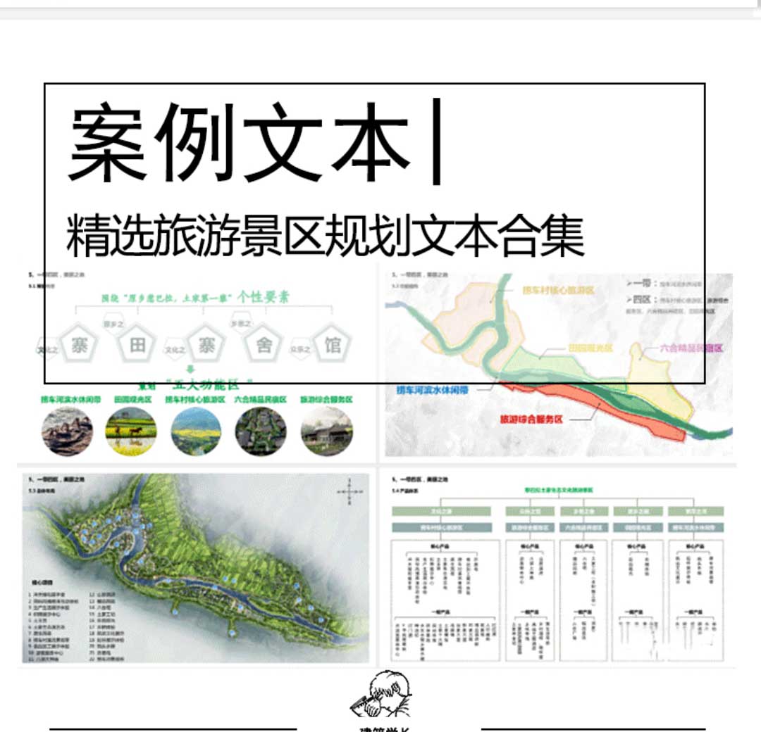 精选旅游景区规划方案文本合集旅游度假村度假景区景观...-1