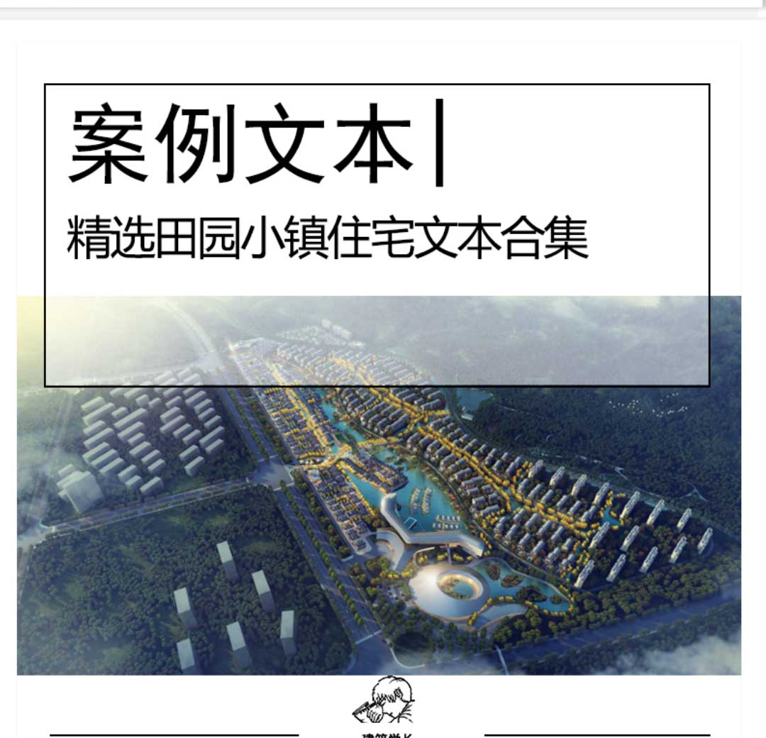 精选田园小镇住宅方案文本合集自然田园民宿民宅住宅建...-1