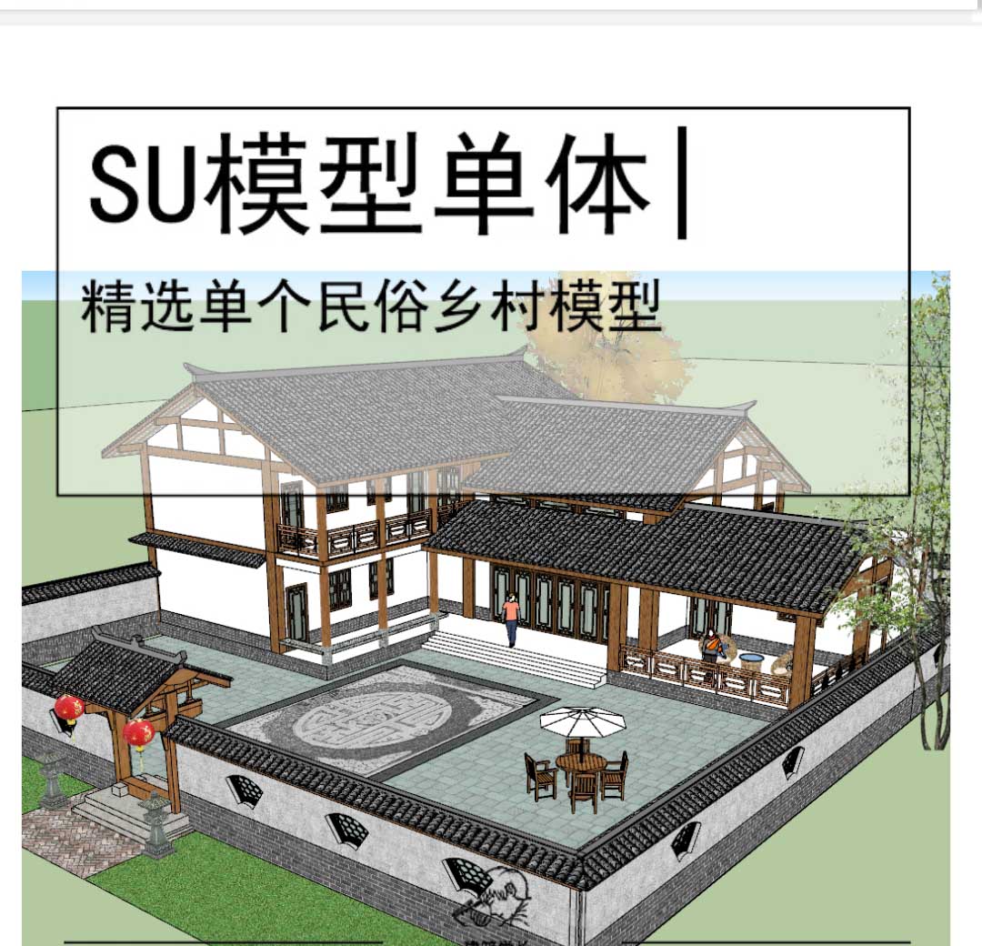 中式农村别墅合院SU模型-1